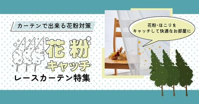 花粉対策カーテン特集