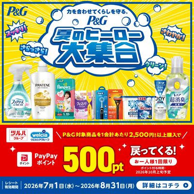 7/1~8/31 ウェルネス P&Gヒーロー大集合キャンペーン企画―1
