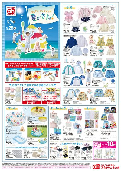 アカチャンホンポ きらきらシャリシャリ夏がきた