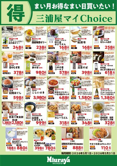三浦屋 5月のお買い得商品!