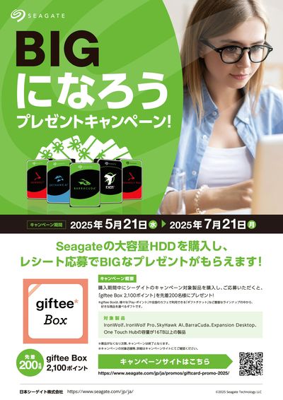 SEAGATE_BIGになろうプレゼントキャンペーン