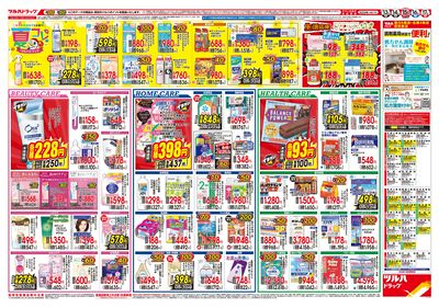 8/13号 夏の生活応援セール ウラ ※一部店舗では商品のお取り扱いのない場合がございます。