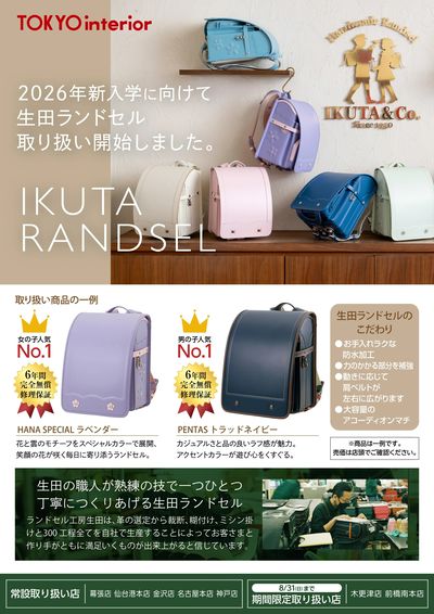8/31までランドセル購入キャンペーン実施中!生田ランドセルも取り扱い中!