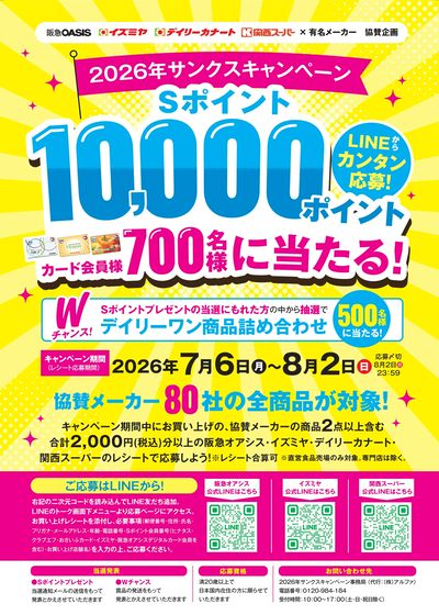 2026年サンクスキャンペーン
