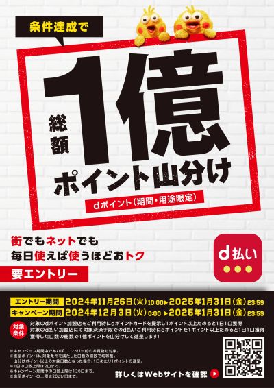 d払い_総額1億ポイント山分けキャンペーン