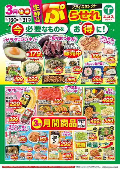 3月後半プライスセレクト(生鮮品)
