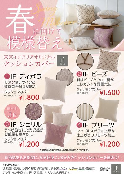 クッションを春色に衣替えしよう!