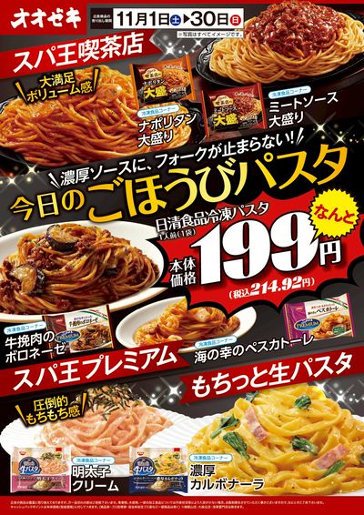 11/1(土)~11/30(日) 今日のごほうびパスタ