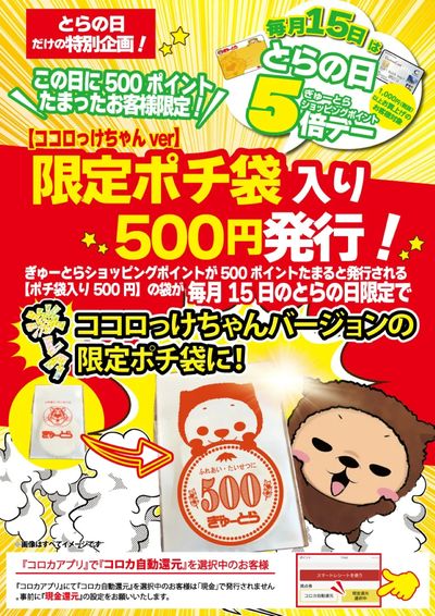 \とらの日限定!/500ポイント貯まったら、ココロっけバージョンポチ袋にて500円進呈♪