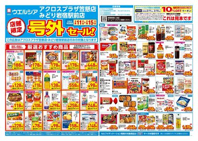 2月11日号店舗限定号外セール:オモテ