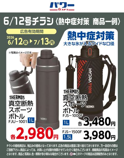 コメリパワー 6/12号〈熱中症対策 商品一例〉3