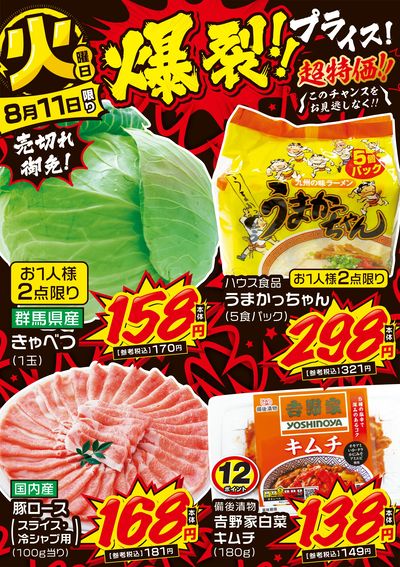 火曜日 爆裂!!プライス!