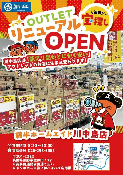川中島店はアウトレットのお店に生まれ変わります!