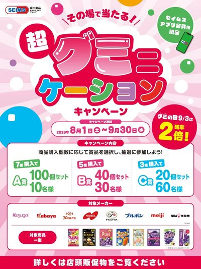 ◆超グミニケーションキャンペーン実施中
