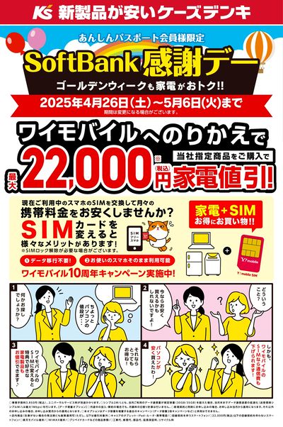 SoftBank感謝デー
