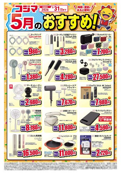 コジマ5月のおすすめ!