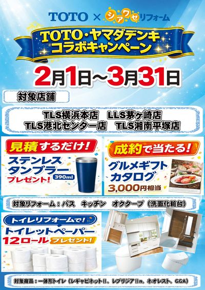 TOTO・ヤマダデンキコラボキャンペーン