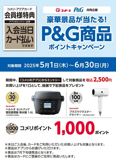 豪華景品が当たる! P&G商品ポイントキャンペーン