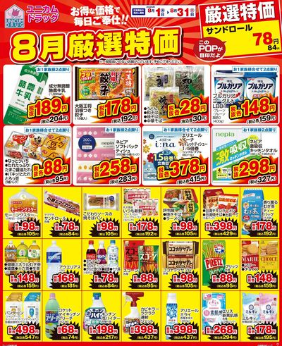 8月の厳選特価