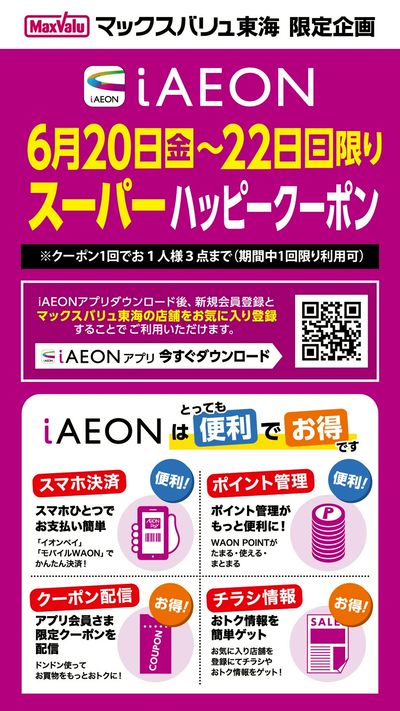 iAEON スーパーハッピークーポン
