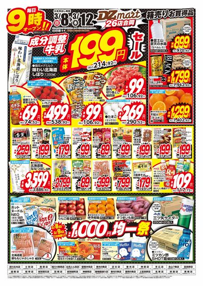 DZmart牛乳199円(本体)セール!