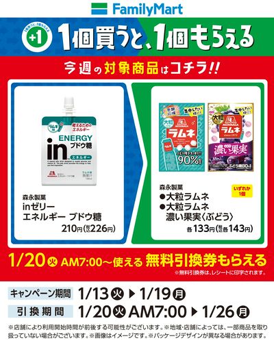 【おトク】1個買うと1個もらえる/ラムネ