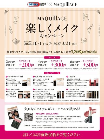 ◆マキアージュ楽しくメイクキャンペーン実施中