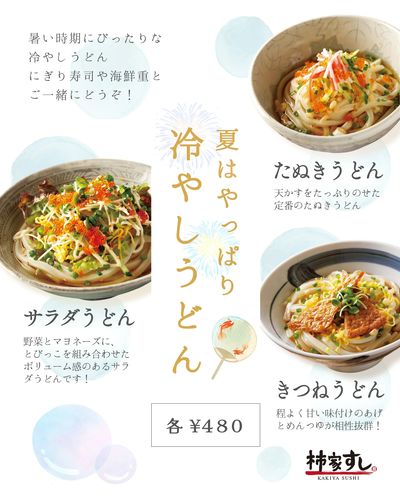 夏はやっぱり、冷やしうどん!