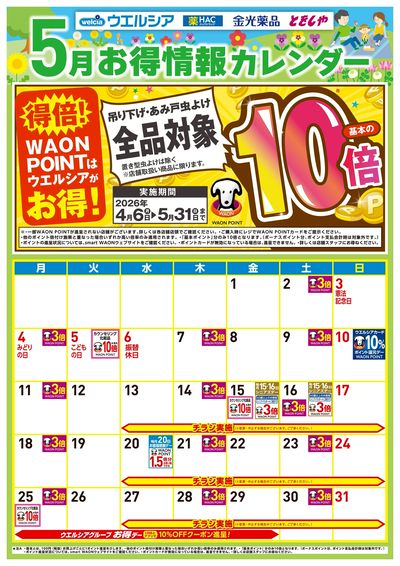 5月お得カレンダー