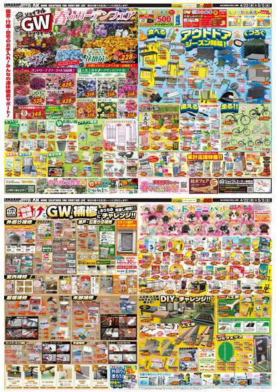 春を楽しむGW最新チラシ!ガーデニングやアウトドア、お家の補修からペット用品まで大特集!