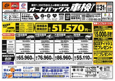 オートバックス車検