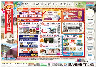 環八蒲田住宅公園 2026年1月ハウジングフェア【1】