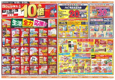 9/25~28 ウェルネスチラシ 表