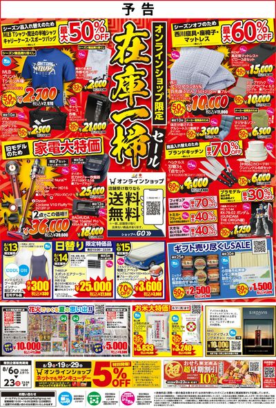 【予告】オンラインショップ限定セール