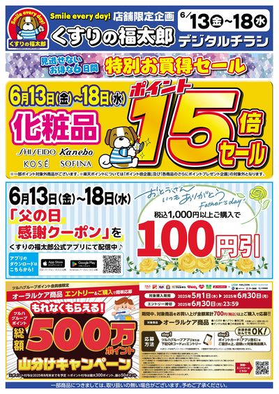 6/13号 特別お買得セール!!  オモテ