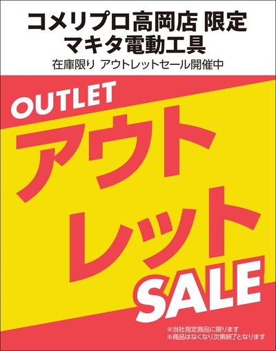 【コメリプロ高岡店 限定】アウトレットセール開催中!