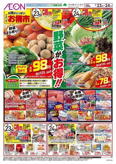 第18週 6/23号 お得市