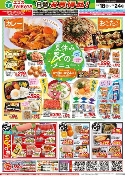 8月18日号WEBチラシ 夏休み〆のメニュー・秋の味だより・肉のジャンボ市:おもて