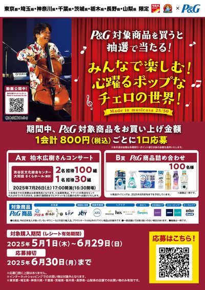 P&G対象商品を買うと抽選で当たる! 柏木広樹さんチェロ・コンサート