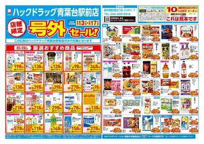 8月13日号店舗限定号外セール:オモテ