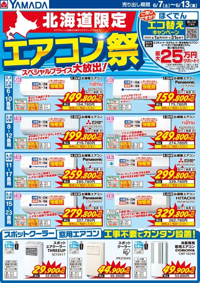 北海道限定 エアコン祭
