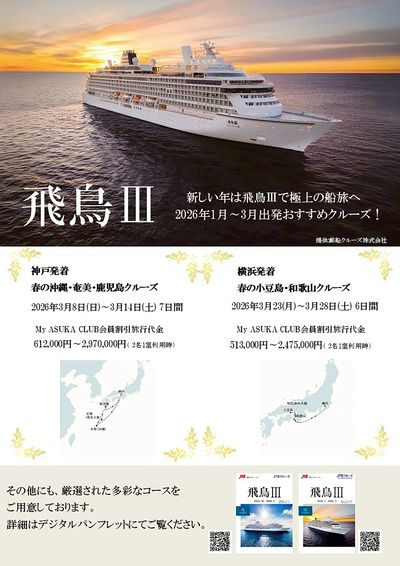 新しい年は、飛鳥3で極上の船旅へ・・・2026年1月~3月出発おすすめクルーズ!