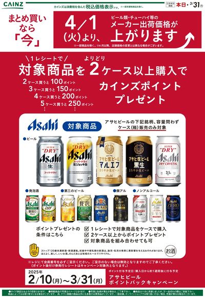 4/1よりビール類・チューハイなどのメーカー出荷価格が上がります②