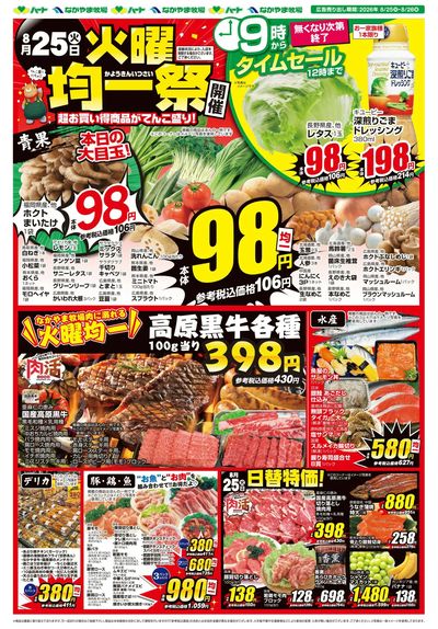0825火曜均一祭 表【全店】