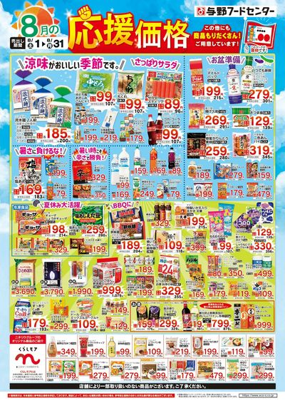 8月の応援価格