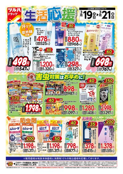 3/19号 ツルハドラッグ 生活応援!