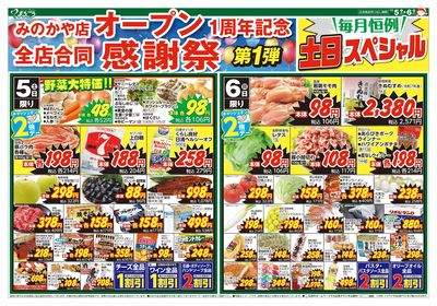 9月5日号 みのかや店オープン1周年記念 全店合同 感謝祭第1弾&秋の味覚を楽しもう! 表