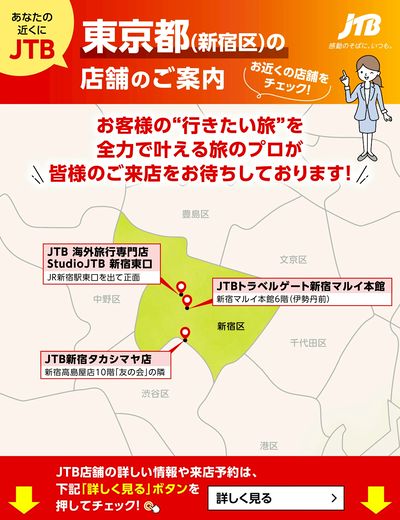 ~お近くのJTB店舗のご案内~旅のプロがお客様の行きたい旅を叶えます!ご来店お待ちしております