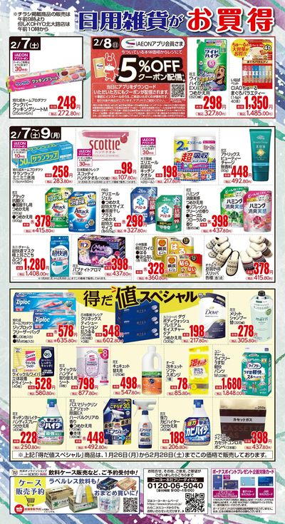 2/7  ノンフードデジタルチラシ