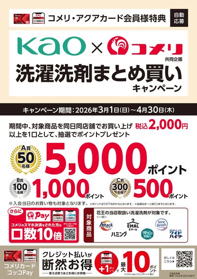 花王 洗濯洗剤まとめ買いキャンペーン